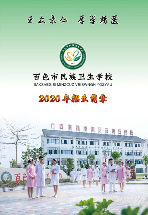 百色市民族卫生学校2020年招生简章