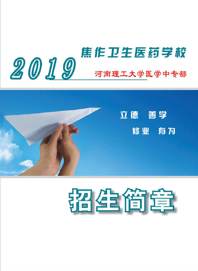 2019年焦作卫生医药学校招生简章