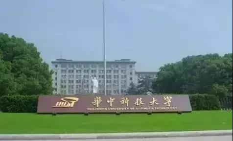 华中科技大学