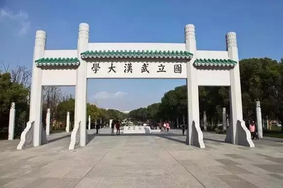 武汉大学