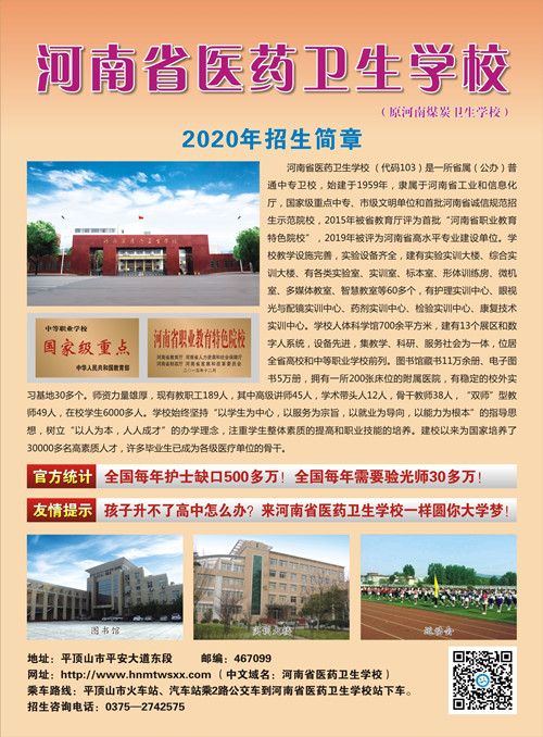 河南省医药卫生学校2020年招生简章