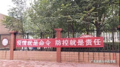 广东省新兴中药学校