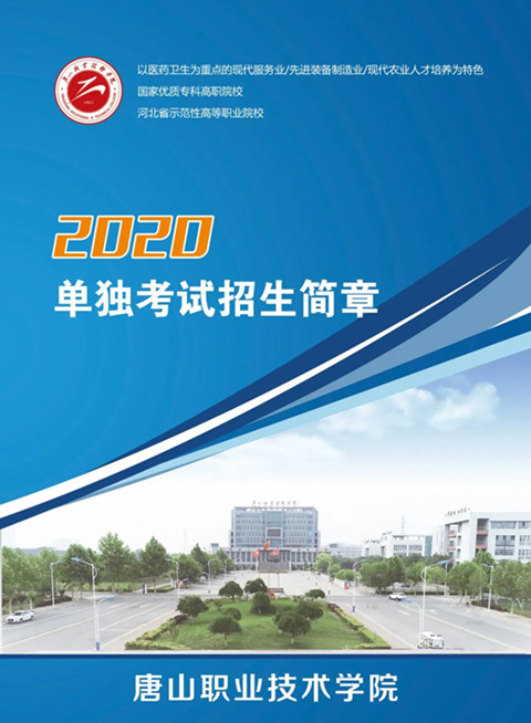 唐山职业技术学院2020年单独考试招生简章