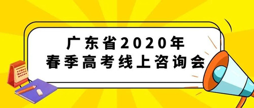 广东2020年春季高考志愿填报线上咨询会加场！