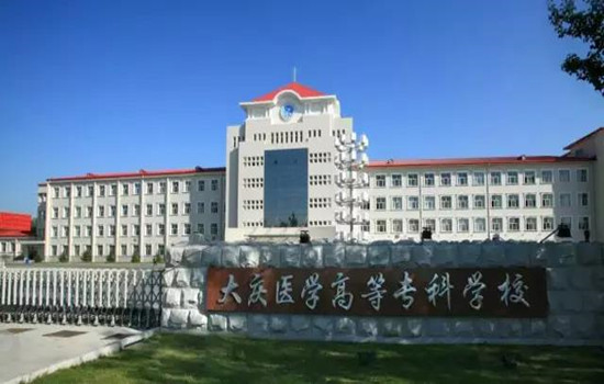 大庆医学高等专科学校