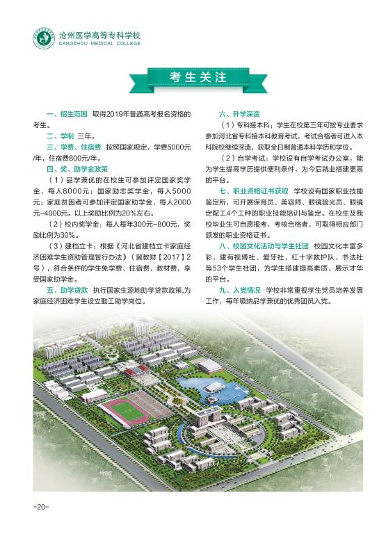 2019年沧州医学高等专科学校单独招生简章和招生计划