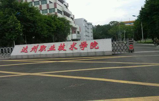 达州职业技术学院