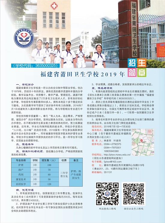 福建省莆田卫生学校2019年招生简章