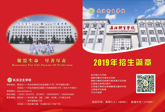 长治卫生学校2019年招生简章