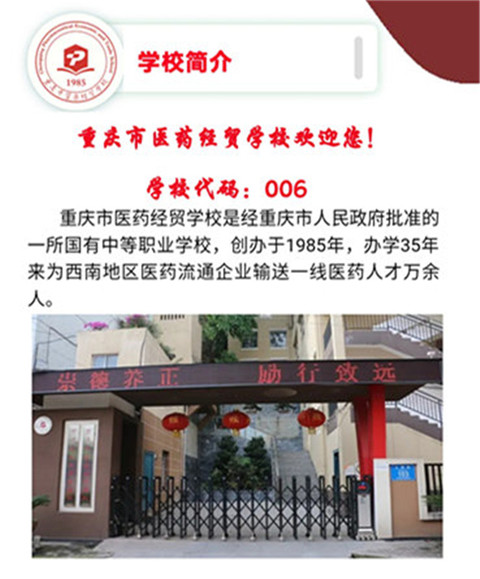 2020年重庆市医药经贸学校招生简章（图）