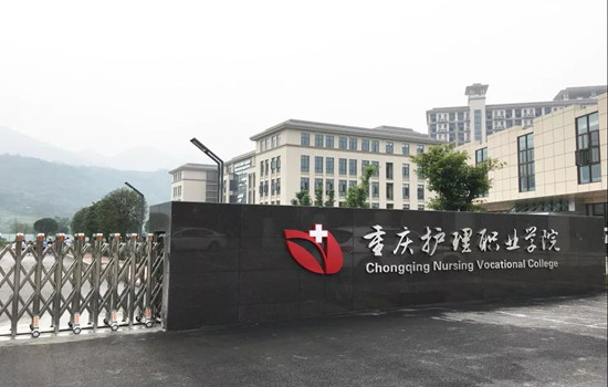 重庆护理职业学院