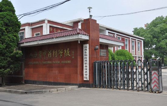 山西药科职业学院