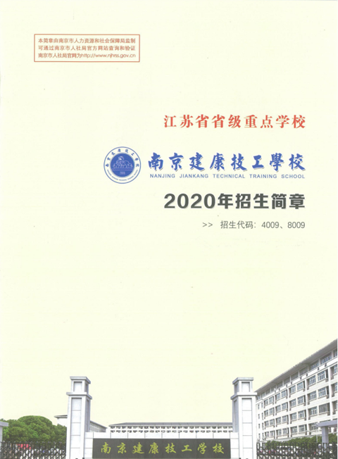 南京建康技工学校2020年招生简章