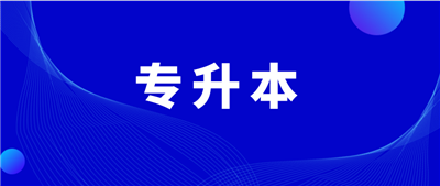 湖州中等卫生专业学校2020年升学方向专业有哪些呢？