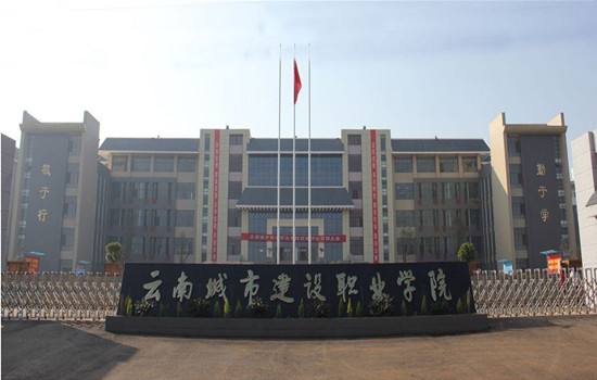 云南城市建设职业学院