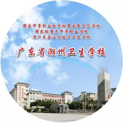 广东省潮州卫生学校