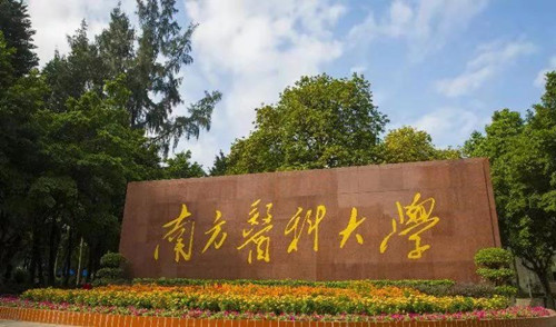 南方医科大学