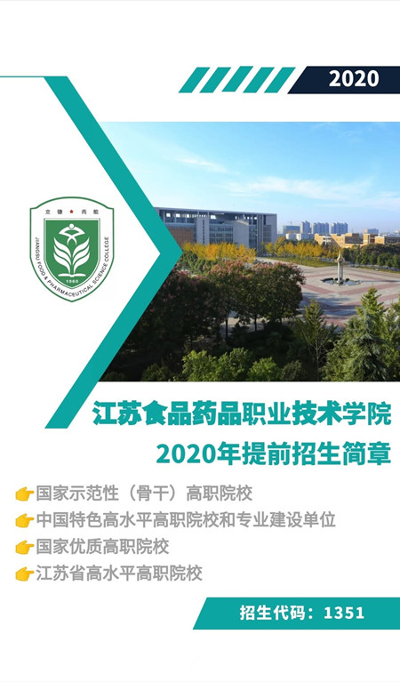 江苏食品药品职业技术学院2020年提前招生简章（图）