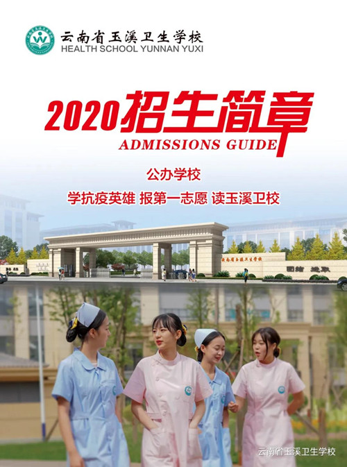 云南省玉溪卫生学校2020年招生简章（图）