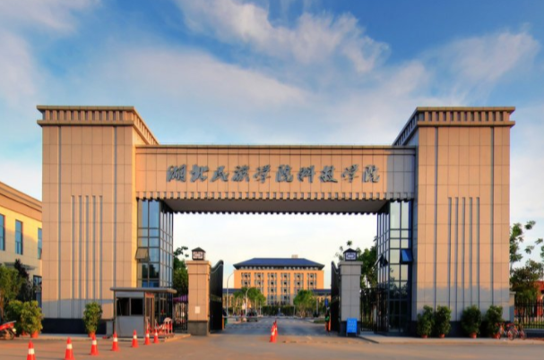 湖北民族大学科技学院