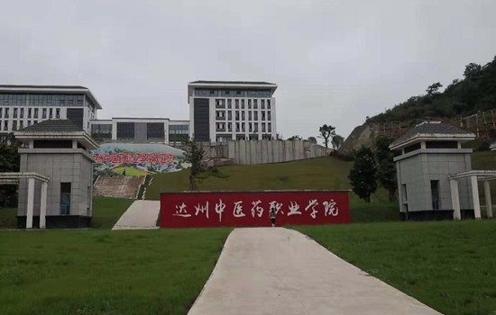 达州中医药职业学院