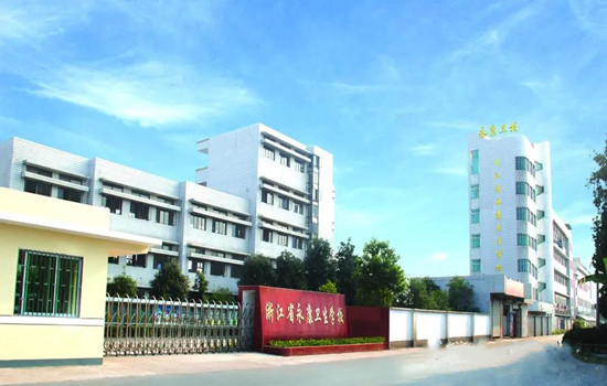 浙江省永康卫生学校