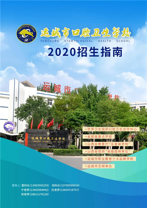 运城市口腔卫生学校招生简章