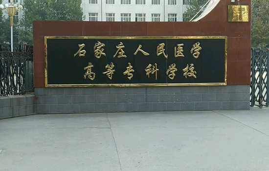 石家庄人民医学高等专科学校