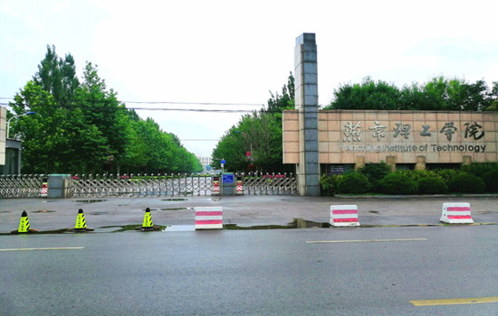 燕京理工学院