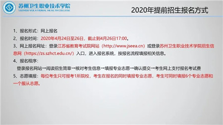 苏州卫生职业技术学院2020年提前招生