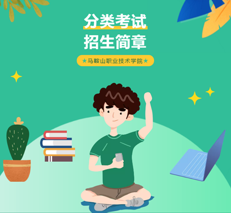 马鞍山职业技术学院