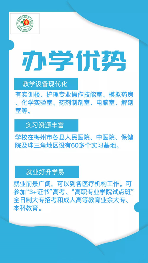 2020年梅州市卫生职业技术学校招生简章（图）