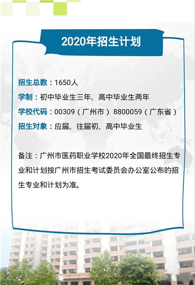 2020年广州市医药职业学校招生简章