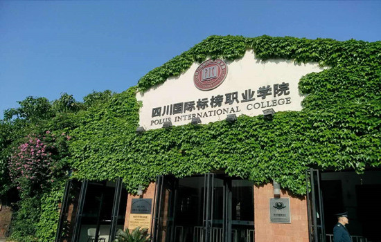 四川国际标榜职业学院