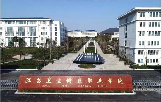 江苏卫生健康职业学院