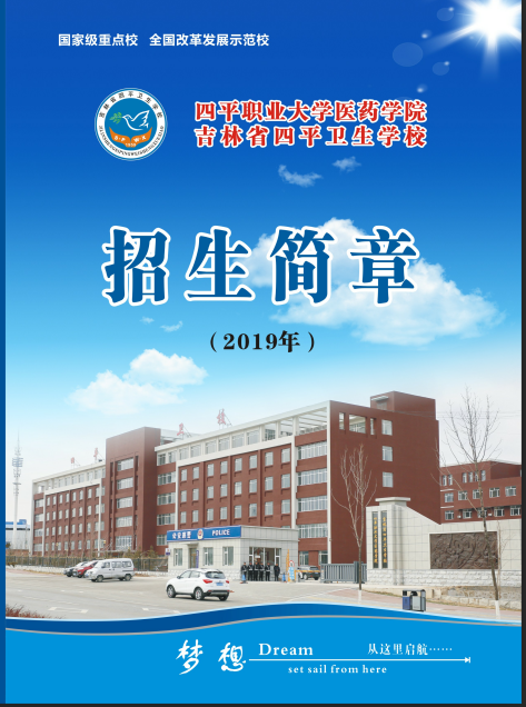 四平卫生学校招生简章