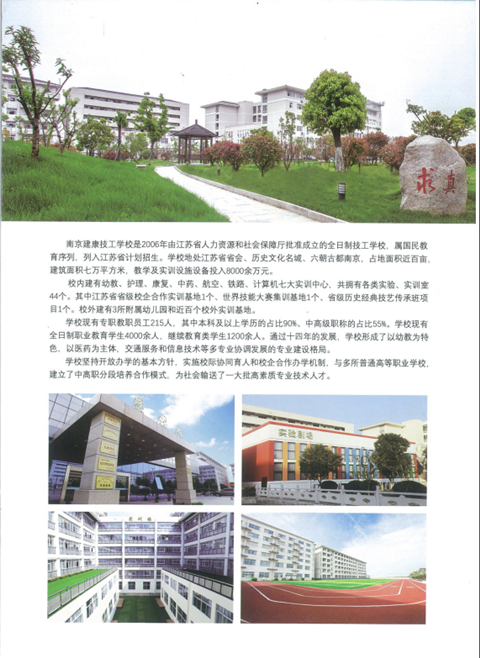 南京建康技工学校2020年招生简章