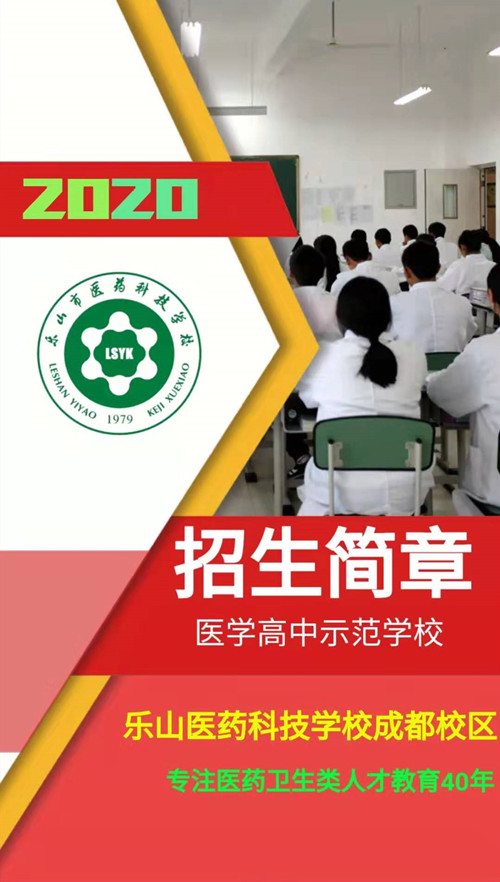 乐山医药科技学校招生