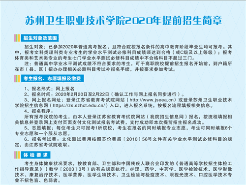 苏州卫生职业技术学院2020年提前招生简章