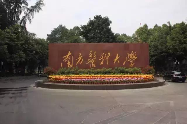 南方医科大学