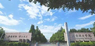 燕京理工学院