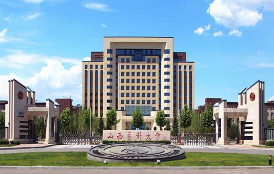 山西医科大学