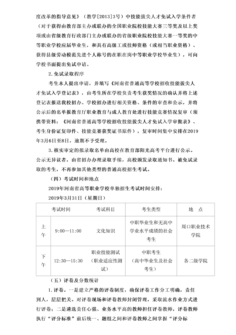 周口职业技术学院2019年单独考试招生章程