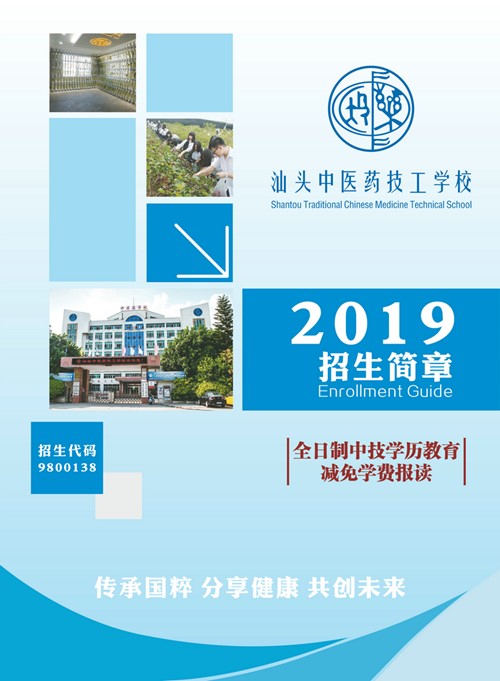 汕头中医药技工学校2019年招生简章