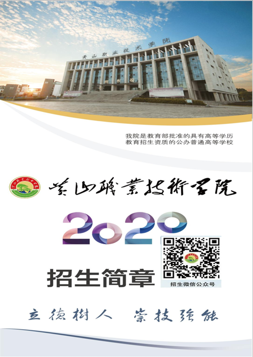 黄山职业技术学院2020年分类招生简章